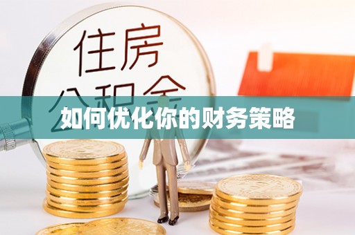 商南如何优化你的财务策略