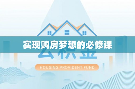 商南实现购房梦想的必修课