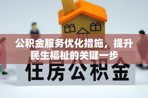 商南公积金服务优化措施，提升民生福祉的关键一步