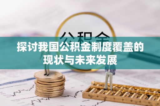 商南探讨我国公积金制度覆盖的现状与未来发展
