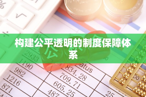 商南构建公平透明的制度保障体系