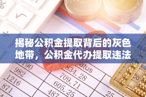商南揭秘公积金提取背后的灰色地带，公积金代办提取违法不？