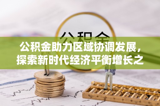 商南公积金助力区域协调发展，探索新时代经济平衡增长之道