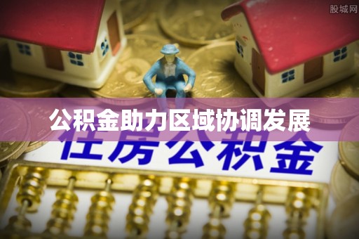 商南公积金助力区域协调发展