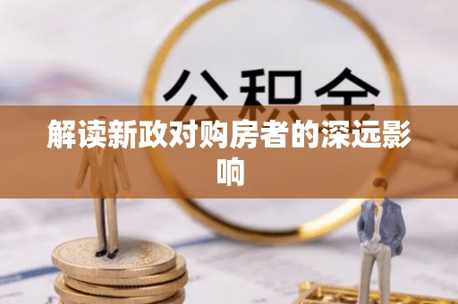 商南解读新政对购房者的深远影响