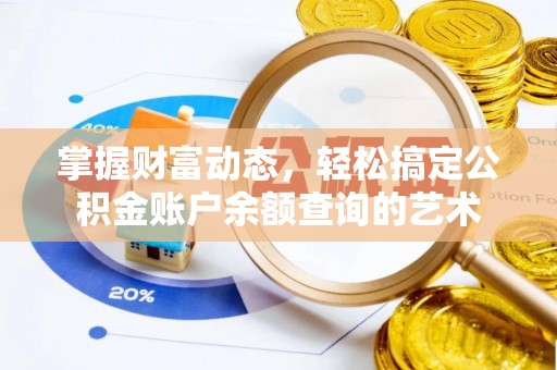 商南掌握财富动态，轻松搞定公积金账户余额查询的艺术