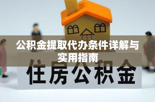 商南公积金提取代办条件详解与实用指南