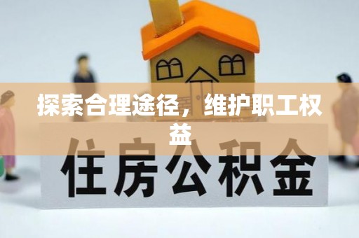 商南探索合理途径，维护职工权益