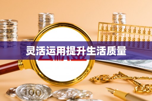 商南灵活运用提升生活质量