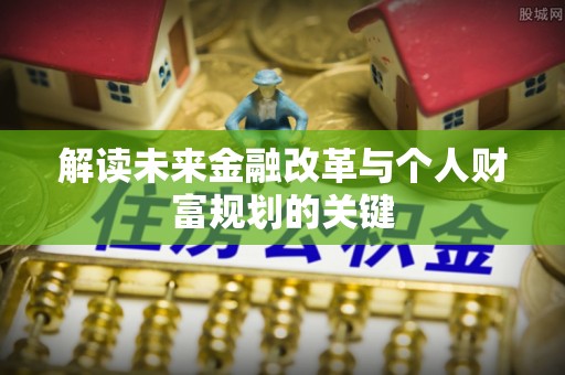 商南解读未来金融改革与个人财富规划的关键