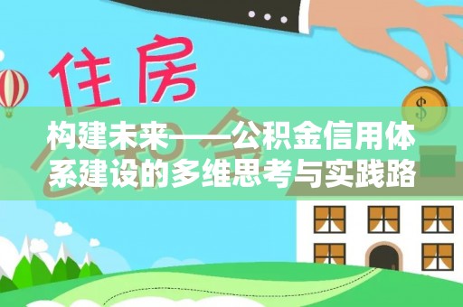 商南构建未来——公积金信用体系建设的多维思考与实践路径