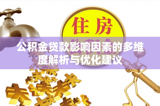 商南公积金贷款影响因素的多维度解析与优化建议