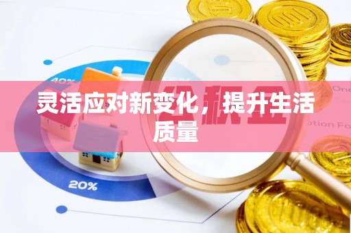 商南灵活应对新变化，提升生活质量