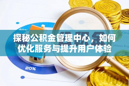 商南探秘公积金管理中心，如何优化服务与提升用户体验