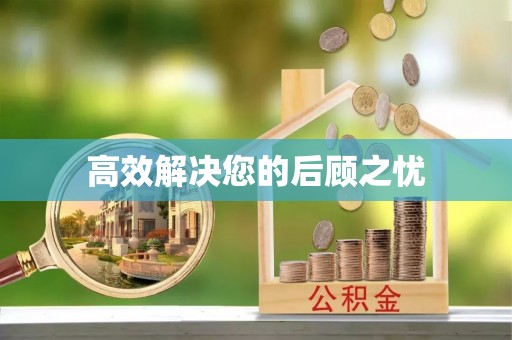 商南高效解决您的后顾之忧