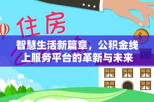 商南智慧生活新篇章，公积金线上服务平台的革新与未来