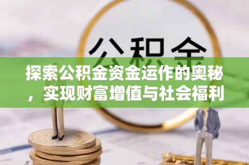 商南探索公积金资金运作的奥秘，实现财富增值与社会福利双赢