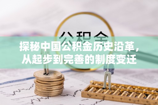 商南探秘中国公积金历史沿革，从起步到完善的制度变迁