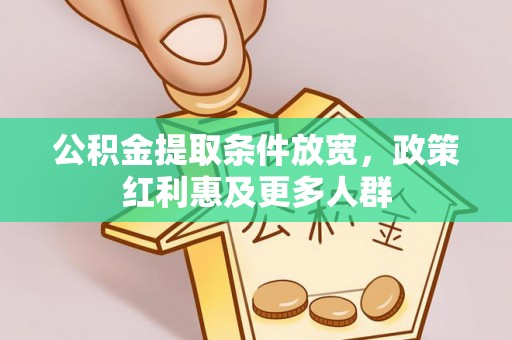 商南公积金提取条件放宽，政策红利惠及更多人群