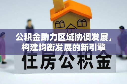 商南公积金助力区域协调发展，构建均衡发展的新引擎