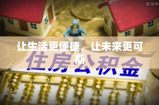 商南让生活更便捷，让未来更可期