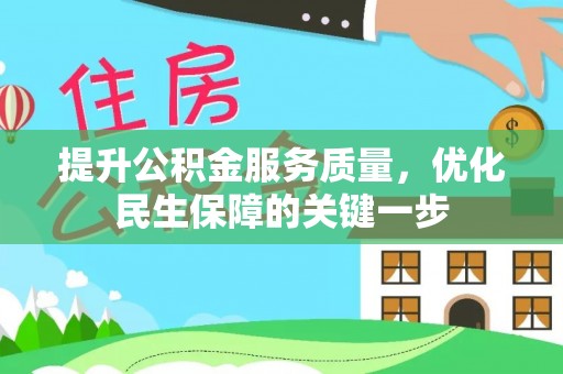 商南提升公积金服务质量，优化民生保障的关键一步