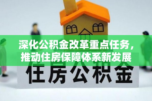 商南深化公积金改革重点任务，推动住房保障体系新发展