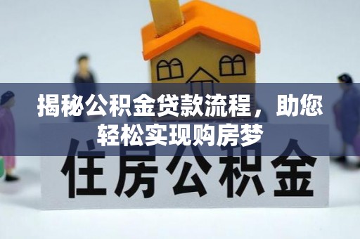 商南揭秘公积金贷款流程，助您轻松实现购房梦