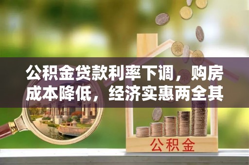商南公积金贷款利率下调，购房成本降低，经济实惠两全其美