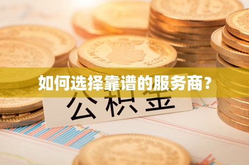 商南如何选择靠谱的服务商？