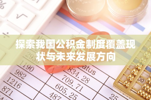 商南探索我国公积金制度覆盖现状与未来发展方向