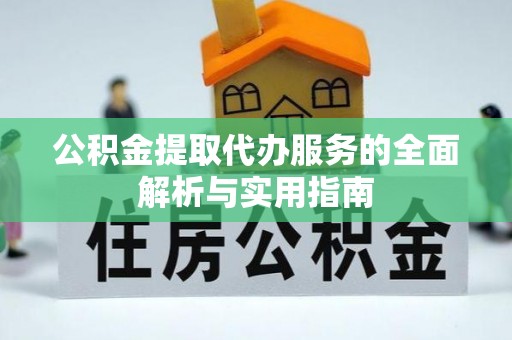 商南公积金提取代办服务的全面解析与实用指南