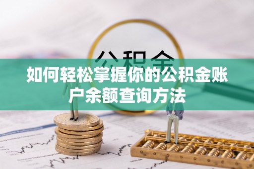商南如何轻松掌握你的公积金账户余额查询方法