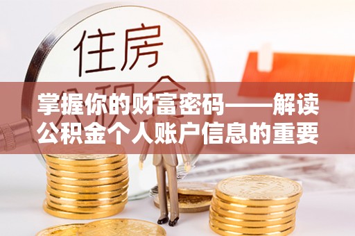 商南掌握你的财富密码——解读公积金个人账户信息的重要性
