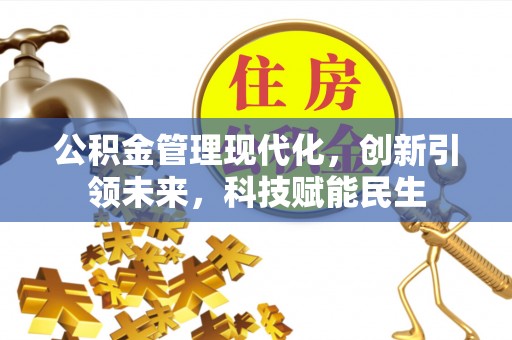 商南公积金管理现代化，创新引领未来，科技赋能民生