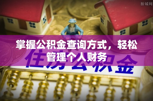 商南掌握公积金查询方式，轻松管理个人财务