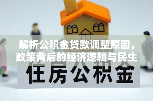 商南解析公积金贷款调整原因，政策背后的经济逻辑与民生影响