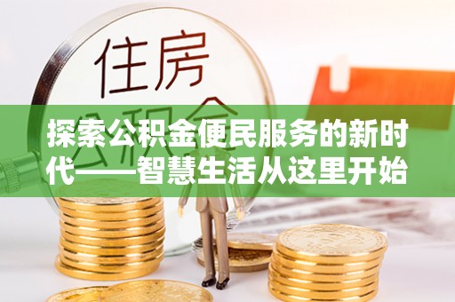 商南探索公积金便民服务的新时代——智慧生活从这里开始