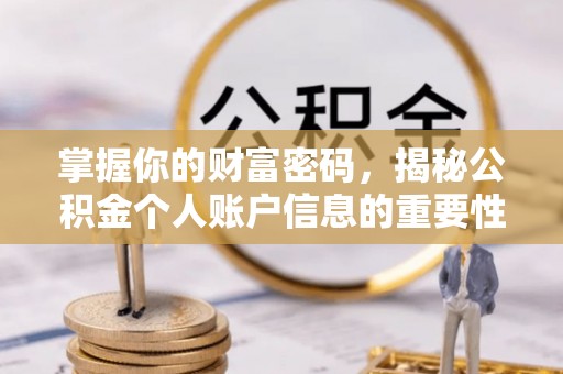 商南掌握你的财富密码，揭秘公积金个人账户信息的重要性