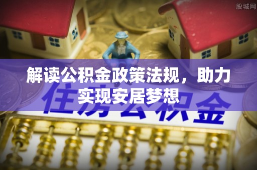 商南解读公积金政策法规，助力实现安居梦想