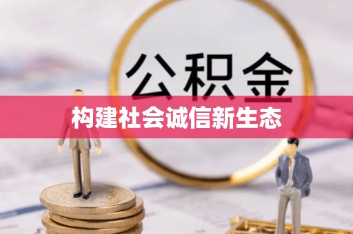 商南构建社会诚信新生态