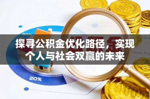 商南探寻公积金优化路径，实现个人与社会双赢的未来