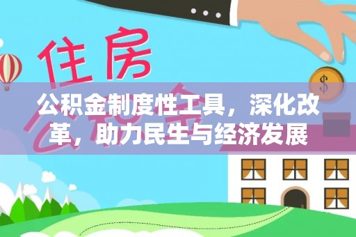 商南公积金制度性工具，深化改革，助力民生与经济发展