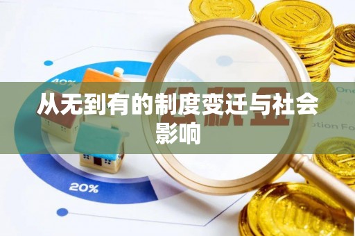 商南从无到有的制度变迁与社会影响