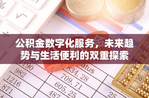 商南公积金数字化服务，未来趋势与生活便利的双重探索