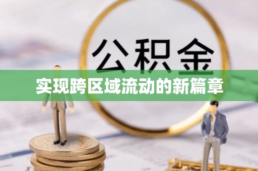 商南实现跨区域流动的新篇章