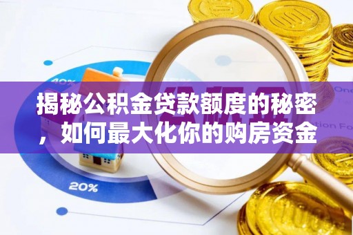 商南揭秘公积金贷款额度的秘密，如何最大化你的购房资金？