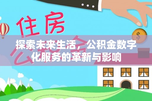 商南探索未来生活，公积金数字化服务的革新与影响
