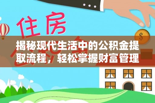 商南揭秘现代生活中的公积金提取流程，轻松掌握财富管理新技能