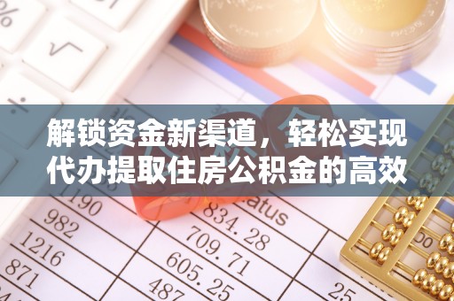 商南解锁资金新渠道，轻松实现代办提取住房公积金的高效攻略